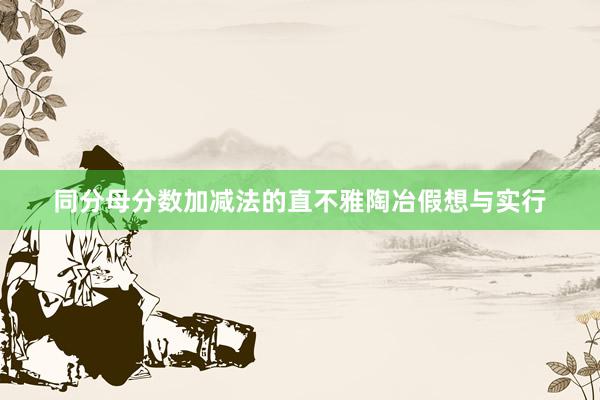 同分母分数加减法的直不雅陶冶假想与实行