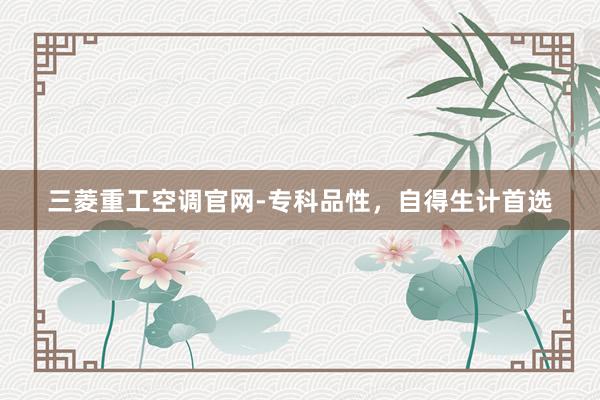 三菱重工空调官网-专科品性，自得生计首选